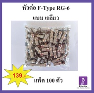 F-Type connector หัวต่อสายอากาศทีวี สายสัญญาณ สาย RG6 ต่อสายทีวี ต่อสายกล้อง หัวต่อกล่องทีวี ต่อจานด