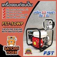 เครื่องสูบน้ำ เครื่องยนต์เบนซิน ขนาดท่อ 2 นิ้ว FST-50WP เครื่อง 5.5 แรง (Petrol pump)เครื่องยนต์แรง ปั๊มแรง น้ำแรง สูบน้ำได้ไว