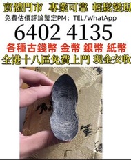 明代银锭 老物件   全港免費上門 多間實體門市 1910年英國「站洋」壹圓銀幣，金幣 紀念金幣 金條 賀利氏金條 香港十二生肖金幣 97回歸金幣 98國際機場金幣 楓葉金幣 熊貓金幣 袋鼠金幣 英女