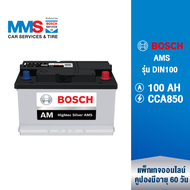 [eService] BOSCH แบตเตอรี่รถยนต์ รุ่น DIN100 100AH CCA850 AMS (100 แอมป์) (353x175x190 mm)