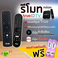 รีโมท กล่องทรูไอดี ทีวี Netflix edition =Remote True ID TV= แท้ประกันศูนย์-มีปุ่มคำสั่งเสียง