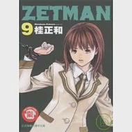 ZETMAN超魔人 9 作者：桂正和