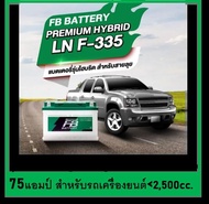 แบตเตอรี่รถยนต์ FB รุ่น F335-LN3 , HYBRID 77Ah.  พร้อมใช้- เติมน้ำน้อย /สำหรับรถเก๋ง ปิคอัพ SUV <250