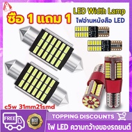 🎁ซื้อ 1 แถม 1🎁ไฟเพดานรถยนต์ led หลอดไฟ led รถยนต์ แสงสีขาว 33MM T10 12V/24V ไฟหลังคาบรรทุก24 ไฟห้องโดยสารรถ ไฟเก็บสัมภาระหลังรถ ไฟส่องสว่าง