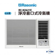 樂信 - RCN2421E -2.5匹 窗口式冷氣機 淨冷型 (RC-N2421E)
