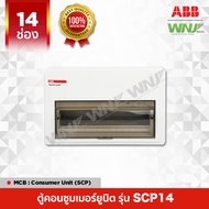 ตู้คอนซูมเมอร์ยูนิต (Consumer Unit) ที่ WNJ ยี่ห้อ ABB รุ่น SCP มีหลายขนาดให้เลือกทั้ง 7/10/14/16/20