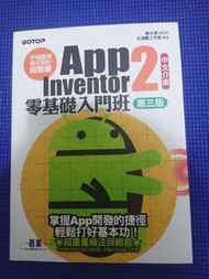 App Inventor2 零基礎入門班 第三版