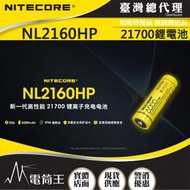 【電筒王】NITECORE NL2160HP鋰電池 3.6V 可充電 適用充電器:UMS4 UMS2 Ci4 Ci2