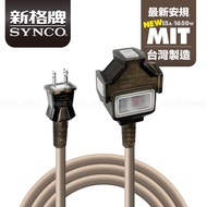 SYNCO 新格牌 2孔1切3座 防塵 動力線 延長線 (沙漠色) 系列