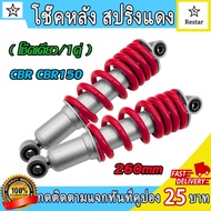 โช๊คหลัง CBR CBR150 โช๊คหลังแต่ง โช๊คเดี่ยว/1คู่ ใส่ NSR150 ได้ เดิม260mm ปี2002-2018 รหัสKPP สปริงแ