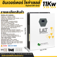 (L&T Sunsave) อินเวอร์เตอร์ไฮบริดออฟกริด Hybrid On-Off Grid  48Vdc 230VAC อินพุตแผง PV 500vdc อินเวอ