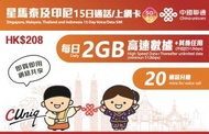 中國聯通 - 15日通話【星馬泰及印尼】(每日2GB) 5G/4G 無限上網卡數據卡SIM卡電話咭[H20]