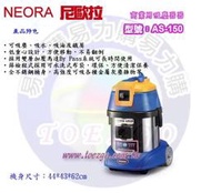 【易力購】NEORA 尼歐拉吸塵器 AS-150《4加侖》可吸塵、吸水、吸油及鐵屑 - 全省運送