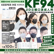 韓國🇰🇷 Keeper me KF94 2D立體口罩成人用 (獨立包裝，1盒100片)🎉