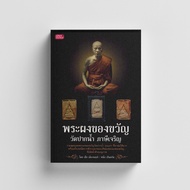 หนังสือพระผงของขวัญ วัดปากน้ำ ภาษีเจริญ