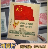 大量收郵票 舊郵票 开国纪念邮票  纪4:中华人民共和国开国纪念 纪6:国庆一周年纪念邮票 紅印花郵票 文革郵票 民國郵票  全國江河一片紅郵票 80猴票 生肖郵票 牡丹郵票  梅蘭芳郵票 紅樓夢郵票