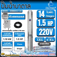 MR.PUMP ปั๊มบาดาล รุ่น 4SBM414-1.10 1.5นิ้ว 1.5แรงม้า 1100วัตต์ 14ใบพัด HEAD MAX 94เมตร (AC) SUMBMER