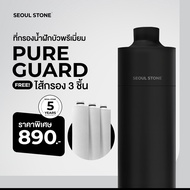 ที่กรองน้ำฝักบัวพรีเมียม Seoul Stone Pure Guard | เปลี่ยนไส้กรองได้ รับประกัน 5 ปี ราคาพิเศษเพียง 69