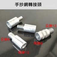 [Lure Workshop] Hand Copy Net Adapter 12mm To 8mm/8mm 12mm