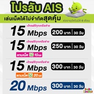 ซิมเอไอเอส AIS เน็ตไม่อั้น ไม่ลดสปีด 15 - 20 Mbps + โทรฟรีทุกเครือข่าย (จำกัด 1 ซิม / 1 ท่าน) FREE A