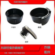 炸鍋601把手105  af106科帥AF107配件af602炸籃山本內鍋