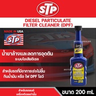 น้ำยาล้างและลดการอุดตันระบบไอเสียดีเซล STP DIESEL PARTICULATE FILTER CLEANER (DPF) 200 มิลลิลิตร สำห