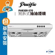 太平洋 - PH8300S70(包基本安裝) -70cm 易拆式抽油煙機 磨砂不銹鋼 (PH8300-S70)