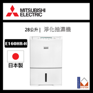 三菱 - Mitsubishi Electric 三菱電機 MJ-E160HR-H 28公升壓縮式抽濕機 MJE160HRH
