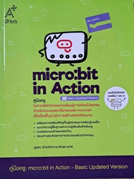 คู่มือครู Micro:bit in Action-Basic Updated Version (ปกเขียว)