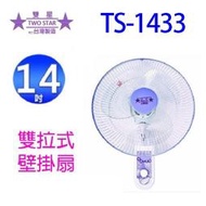 雙星 TS-1433  雙拉式14吋掛壁扇