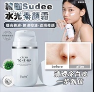 $72⭕️現貨⭕️Sudee水光素顏霜