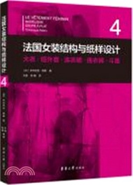 法國女裝結構與紙樣設計4：大衣‧短外套‧連衣裙‧連衣褲‧斗篷(法國原版引進)（簡體書）