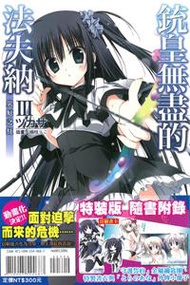 銃皇無盡的法夫納（Ⅲ）：災厄之紅（限定版）