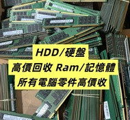 高價回收電腦 電腦回收 RAM回收 回收內存 回收HDD 硬碟回收 回收公司配件 回收CPU  AMD回收 電子產品回收 即時報價 公司專業報價 SSD回收 硬盤回收 回收硬盤 固態回收 IC回收 顯