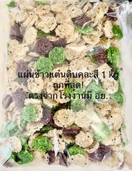 ถูกที่สุด! แผ่นดิบข้าวแต๋นจิ๋ว คละสี 2 cm 1 kgสูตรน้ำแตงโม