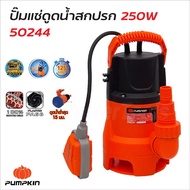 PUMPKIN ไดโว่ ปั๊มจุ่ม ปั๊มแช่ดูดน้ำดี รุ่น PTT-WTP250DW  น้ำเสีย 250W พร้อมสวิตซ์ลูกลอยไฟฟ้า 2IN1มอ