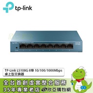 TP-Link LS108G 8埠 10/100/1000Mbps 桌上型交換器/鐵殼/即插即用/三年保固