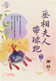 丞相夫人帶球跑卷四【完】