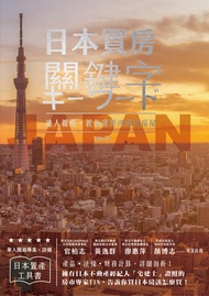 日本買房關鍵字