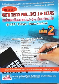 9786164000704 ลุยโจทย์คณิตศาสตร์ ม.4-5-6 เล่ม 2 : Hi-Speed Math Tests - for... PAT 1 & Exams