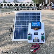 ชุดชาร์จเจอร์ PWM 30A พร้อมแผง Solar20W [ชุดs1ล แผง20w ]แผงโซล่าเซลล์ 18V 20W Solar Cell โซล่าเซลล์ 