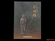 【9九 書坊】2014木雕藝術創作采風展 蔡明輝木雕創作展│三義木雕博物館 苗栗縣政府出版 原定價250元