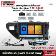 Butterfly Ecommerce จอตรงรุ่น ANDROID รีโว่(TOYOTA REVO) 2016-2019 จอ+หน้ากากตรงรุ่น พร้อมปลั๊กจอ 10