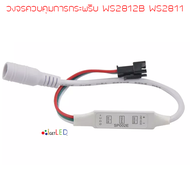 ชุดควบคุม การกระพริบ SP002E LED Strip RGB WS2811 WS2812 WS2812B