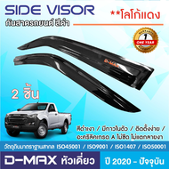 DMAX D-MAX 2020 - 2022 2023 2024 คิ้วกันสาดสีดำ โลโก้แดง 2ประตู ของแต่ง ชุดแต่ง ISUZU