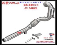 Golf 福斯 高爾夫 GTI 7代 白鐵 當派 正觸媒 消音器 排氣管 料號 VW-44 另有現場有代客施工