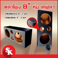 ตู้ลำโพงเปล่า 8 นิ้ว 2 ดอก + แหลมจาน 4 นิ้ว 2 ดอก หุ้มPVC  ฟรี!! เเท็ปลำโพง+ท่อลม 1 นิ้ว (แพ๊ค 1 ใบ)