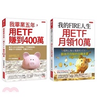 178.我的FIRE人生，用ETF月領10萬＋我畢業五年，用ETF賺到400萬（共二冊）