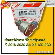 เซ็นเซอร์ท้ายราง รีโว่ ฟอร์จูนเนอร์ ปี 16-20 2.4 2.8 1GD 2GD#23810-0E010---อย่าลืมเทียบสินค้าน้า---