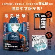 【正版保證】再見繪梨 藤本樹新作隨機掉落首刷限定膠+紙骰子+拼圖卡驀然回首電鋸人炎拳作者藤本樹全新作品簡體中文版 獻給電
